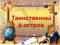 Презентация празднования 1сентября во 2 Б классе Таинственный остров