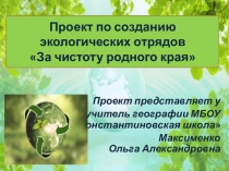 Презентация экологического проекта по созданию экологических отрядов