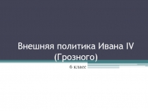 Презентация к уроку по теме  Внешняя политика Ивана IV (Грозного)