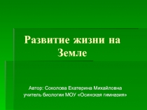Презентация  Развитие жизни на Земле.