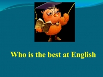 Внеклассное мероприятие на тему Who is the best at English.