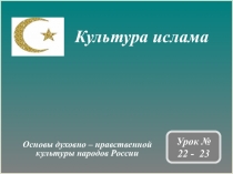 Презентация по курсу ОДНКНР 5 класс на тему Культура ислама