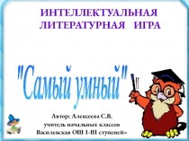 Презентация у интеллектуальной игре Самый умный