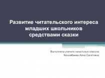 Развитие читательского интереса младших школьников средствами сказки