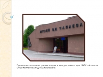 Презентация Музей В.И. Чапаева