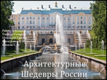 Презентация Архитектурные шедевры России