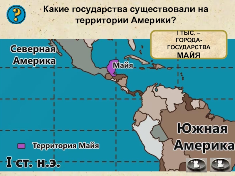 Народы африки и доколумбовой америки. Какие существуют государства. Государства доколумбовой Америки. Государства и народы Африки и доколумбовой Америки презентация.