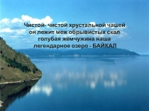 Презентация по теме Байкал