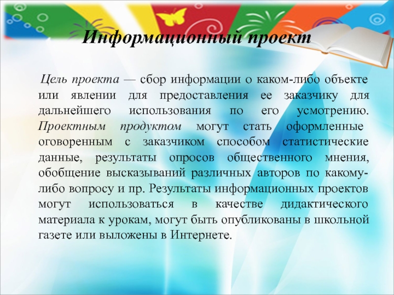 Цель проекта сбор информации о каком то объекте или явлении это