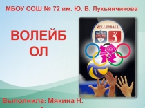Презентация по физкультуре на тему Волейбол (7 класс)