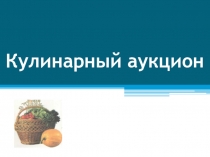 Презентация по технологии на тему Кулинария 5 класс