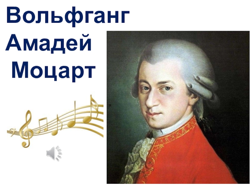 Презентация Презентация к уроку музыки 2 класс Звучит нестареющий Моцарт!