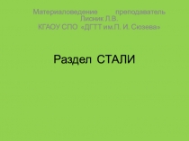 Презентация по теме Инструментальные стали