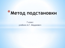 Презентация по математике к уроку Метод подстановки