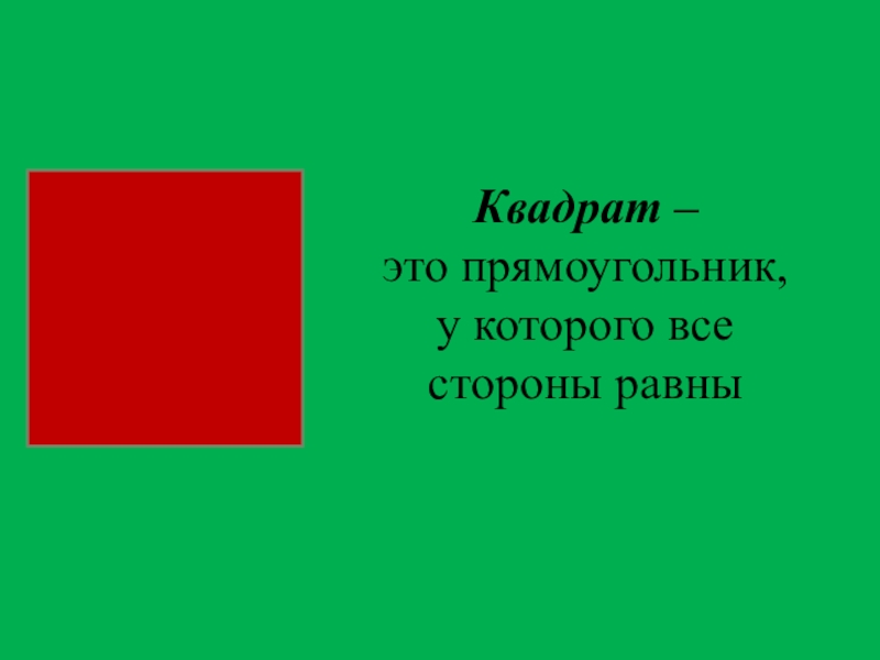 Презентация квадрат 2 класс