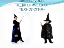 Презентация по экспериментальной деятельности на тему: Фокусы как пед технология