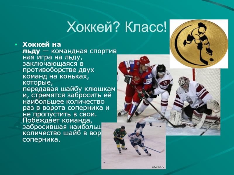 Класс в хоккеи. Хоккей две команды на льду. Спортивный класс хоккеистов. Хоккей командная спортивная на льду заключается.