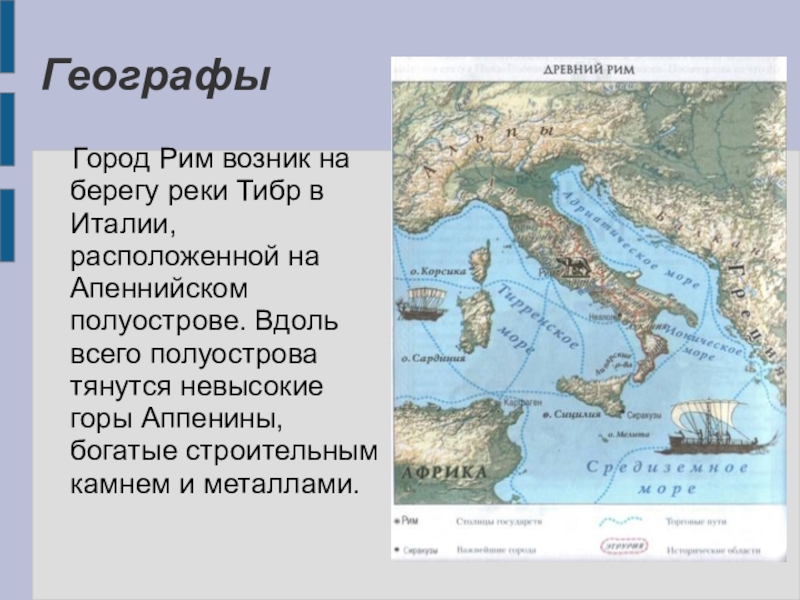 Древнейший рим 5 класс видеоурок. Река Тибр в древнем Риме. Географическое положение древнего Рима. Реки древнего Рима 5 класс. Реки древней Италии.