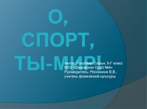 Презентация о спорте О, спорт,ты-мир!