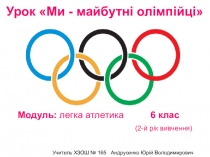 Презентація до інноваційного уроку, модуль Легка атлетика .Тема-Ми майбутні олімпійці!