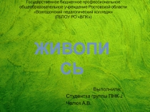 Презентация по изобразительному искусству на тему Живопись