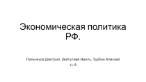 : экономическая политика РФ в 2010-е гг.