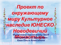 Презентация по окружающему миру на тему Новодевичий монастырь