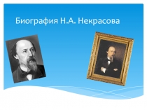 Презинтация по литературе на тему Некрасов