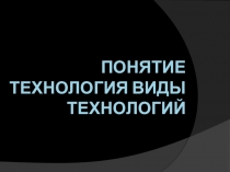 Презентация по технологии Понятие технология