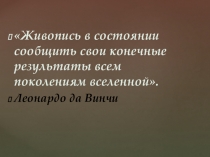 Презентация по мировой художественной культуре и информатике Код да Винчи(10 класс)