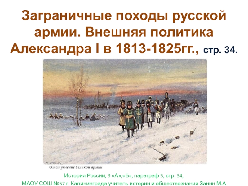 Заграничные походы русской армии внешняя политика александра 1 в 1813 1825 презентация