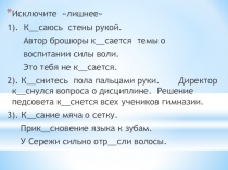 Презентация по русскому языку на тему Буквы Ы и И после приставок на согласный