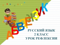 Презентация по русскому языку Разделительный ъ и ь знаки УМК Школа 2100