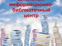 Школьный информационно- библиотечный центр