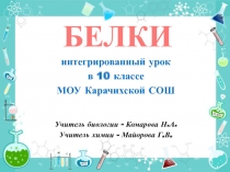 Презентация по биологии и химии на тему Белки (10 класс)