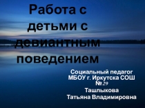 Презентация Работа с детьми с девиантным поведением