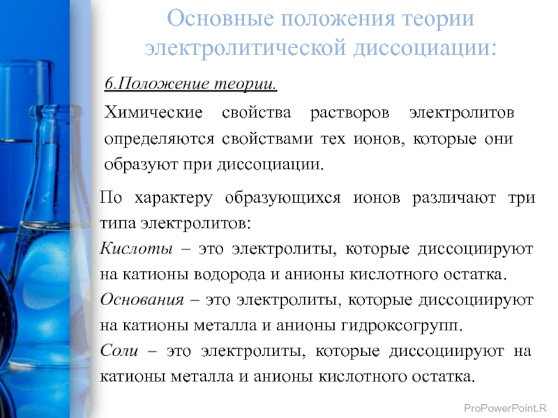 Свойства растворов химия. Основные положения теории растворов электролитов. Химические свойства растворов. Положение теории растворов электролитов. Основные положения теории электролитической диссоциации.