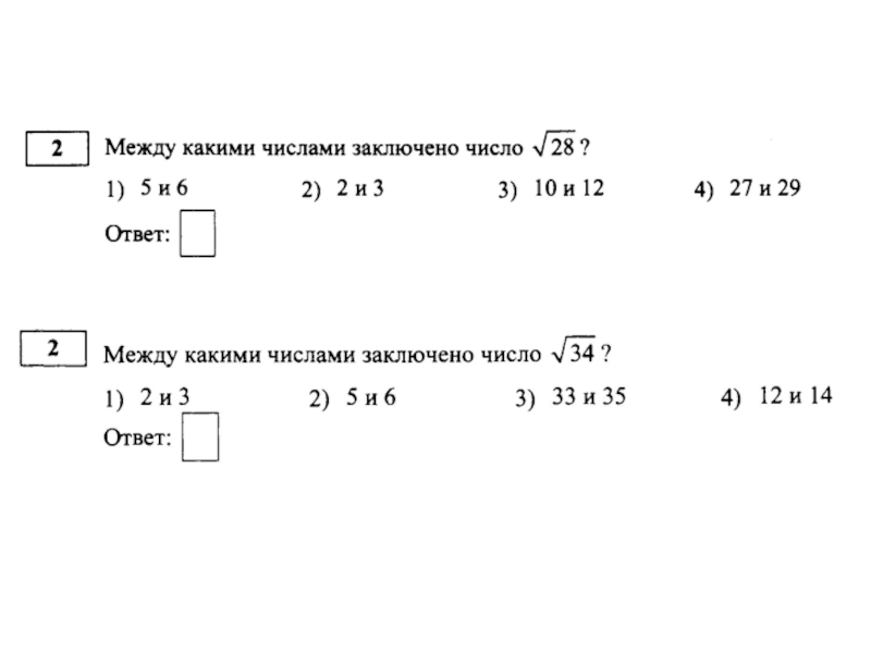 Какое из следующих чисел заключено. Между какими числами заключено. Между какими числами заключено число. Между какими числами заключено число корень. Между какими целыми числами заключено число.