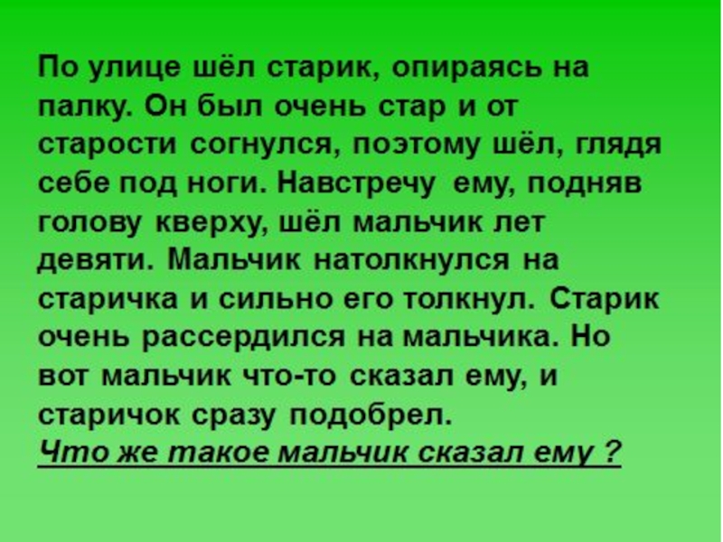 Поэтому пошла. По улице шёл старичок, опираясь на палку. По улице шел старик и опирался на палку. Шёл старик попукивал палочкой постукивал загадка. Шёл по дороге старик а навстречу ему.