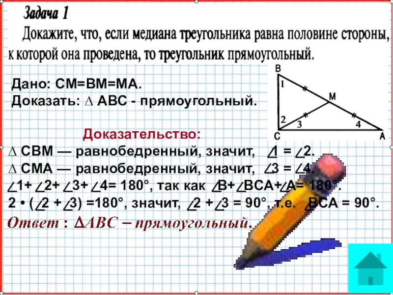 Докажите что м. Если Медиана равна половине стороны. Если Медиана равна половине стороны к которой. Если Медиана в треугольнике равна половине стороны. Медиана в прямоугольном треугольнике доказательство.