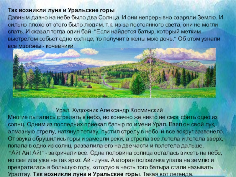 Легенды южного урала презентация 7 класс. Башкирская Легенда о уральских горах. Легенды Южного Урала про горы. Легенды о горе магнитной об Уральском крае. Легенды Южного Урала слайд.