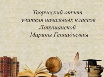 ПрезентацияТворческий отчет молодого специалиста