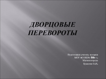 Презентация к уроку Дворцовые перевороты