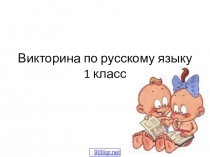 Викторина для 1 класса