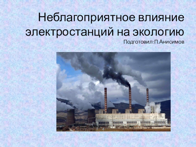Презентация Презентация Неблагоприятное влияние электростанций на экологию к уроку Свет - наша жизнь