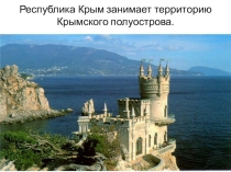 Презентация по географии на тему Крым