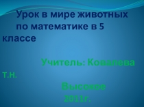Презентация к уроку В мире животных 5 класс