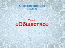 Презентация к уроку окружающий мир 3 класс Школа России тема Общество