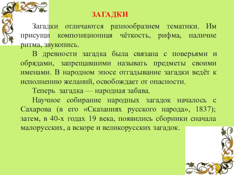 Отличались разнообразием. Загадка про доклад. Загадка это определение. Загадка это определение 5 класс. Сообщение о загадках.