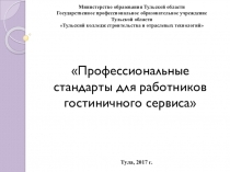 Гостиничное дело Профессиональные стандарты для работников гостиничного сервиса